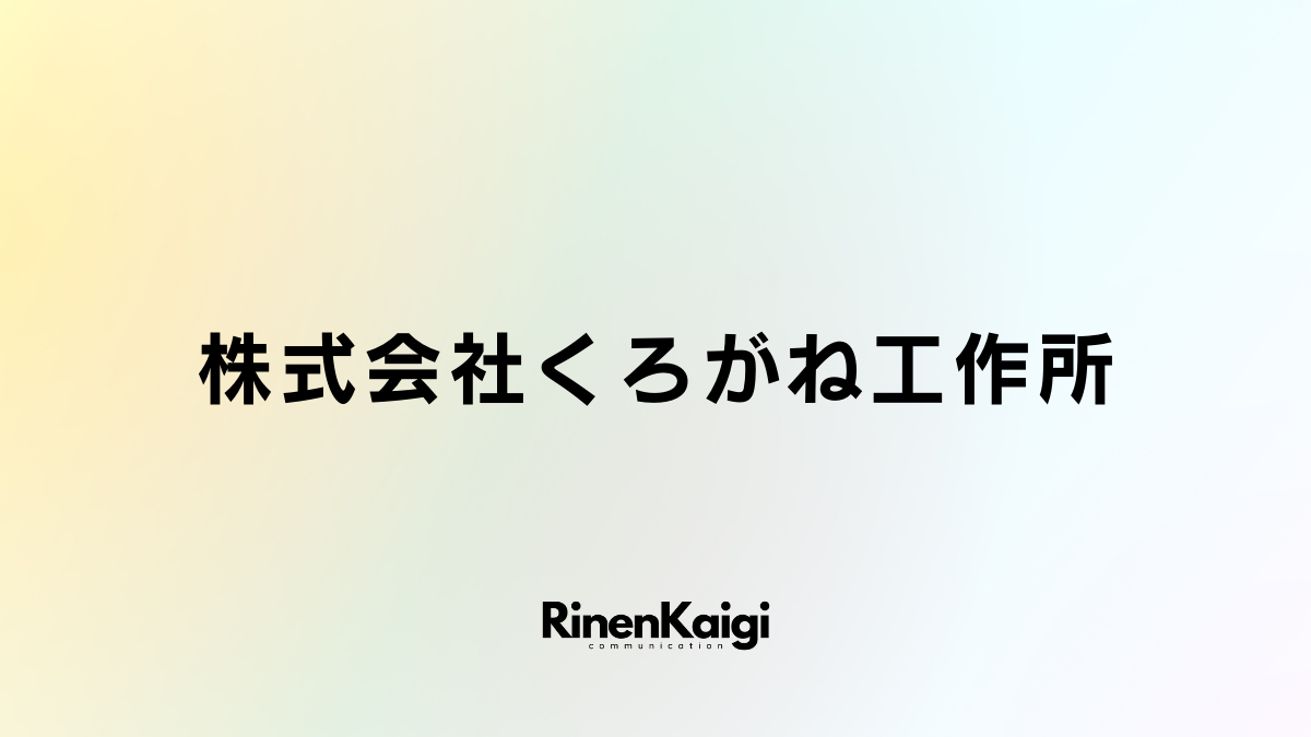 株式会社くろがね工作所