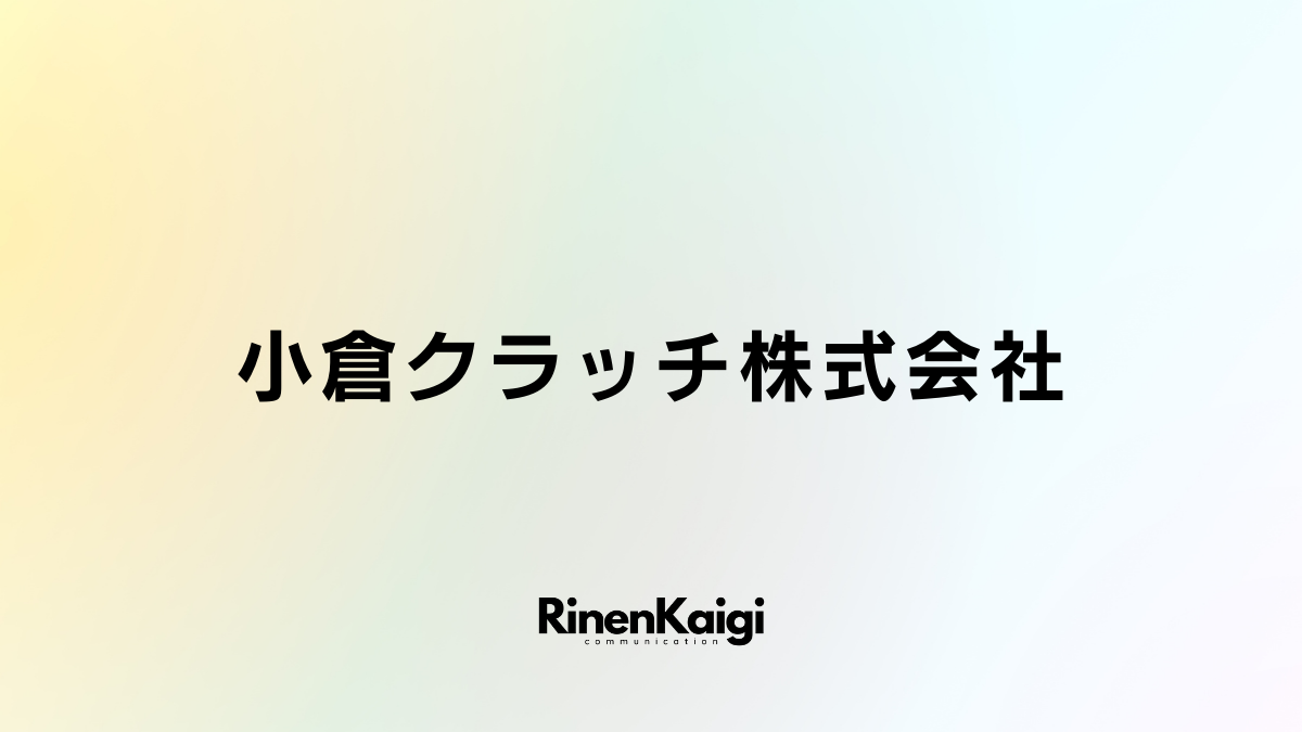 小倉クラッチ株式会社