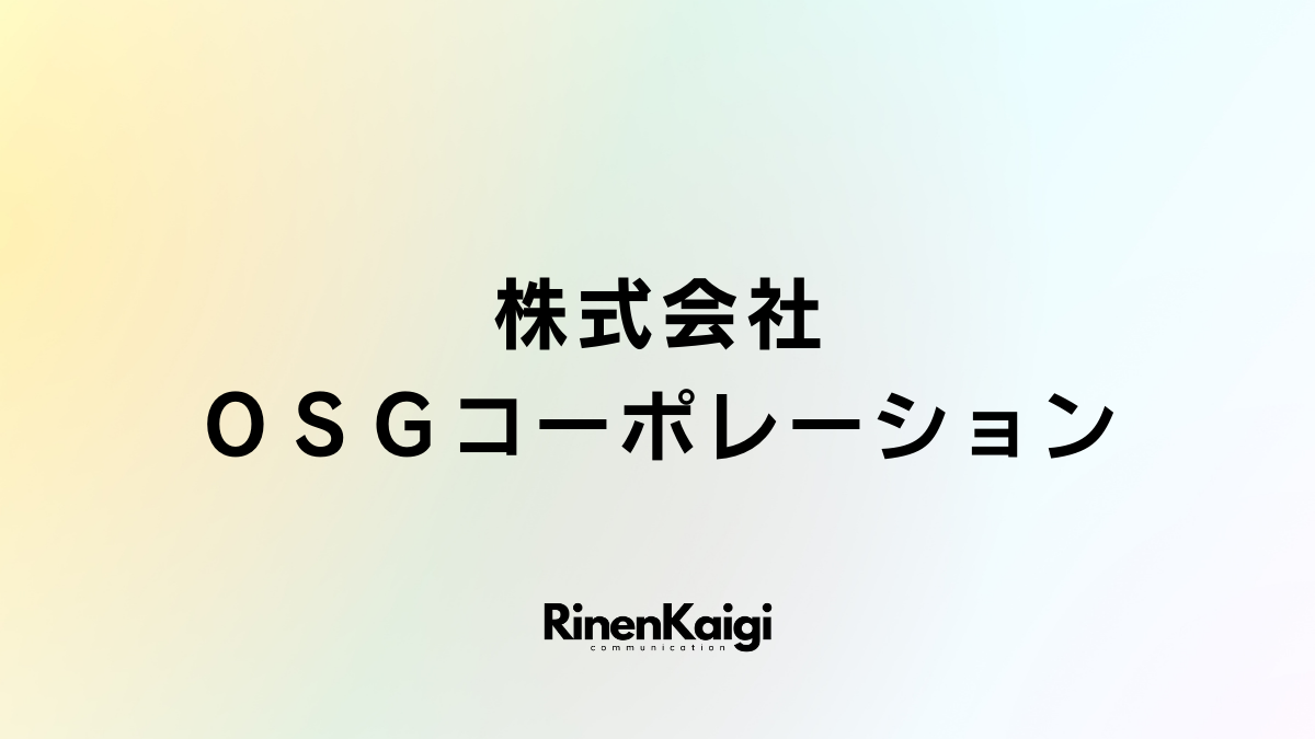 株式会社ＯＳＧコーポレーション