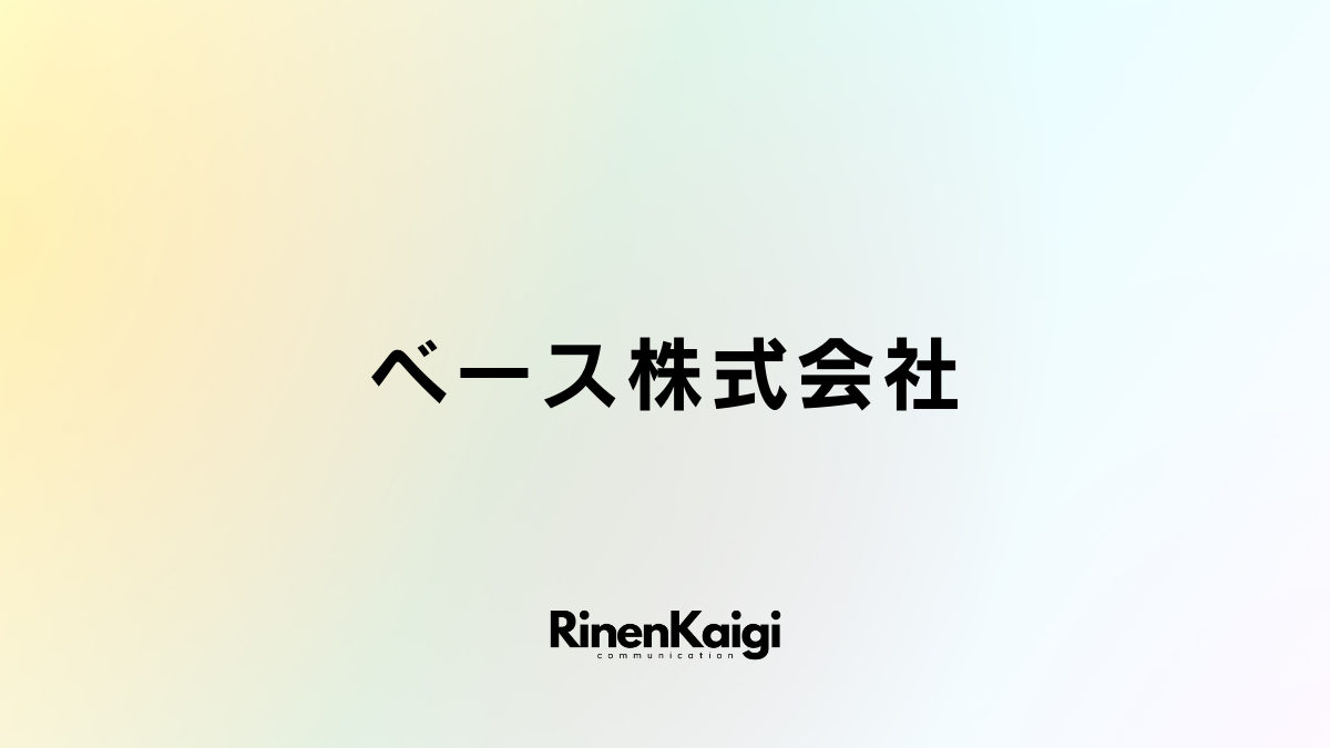 ベース株式会社