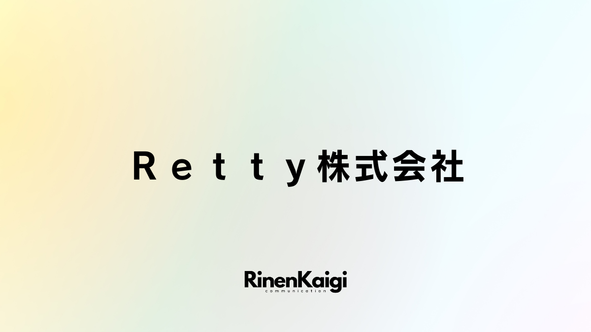 Ｒｅｔｔｙ株式会社