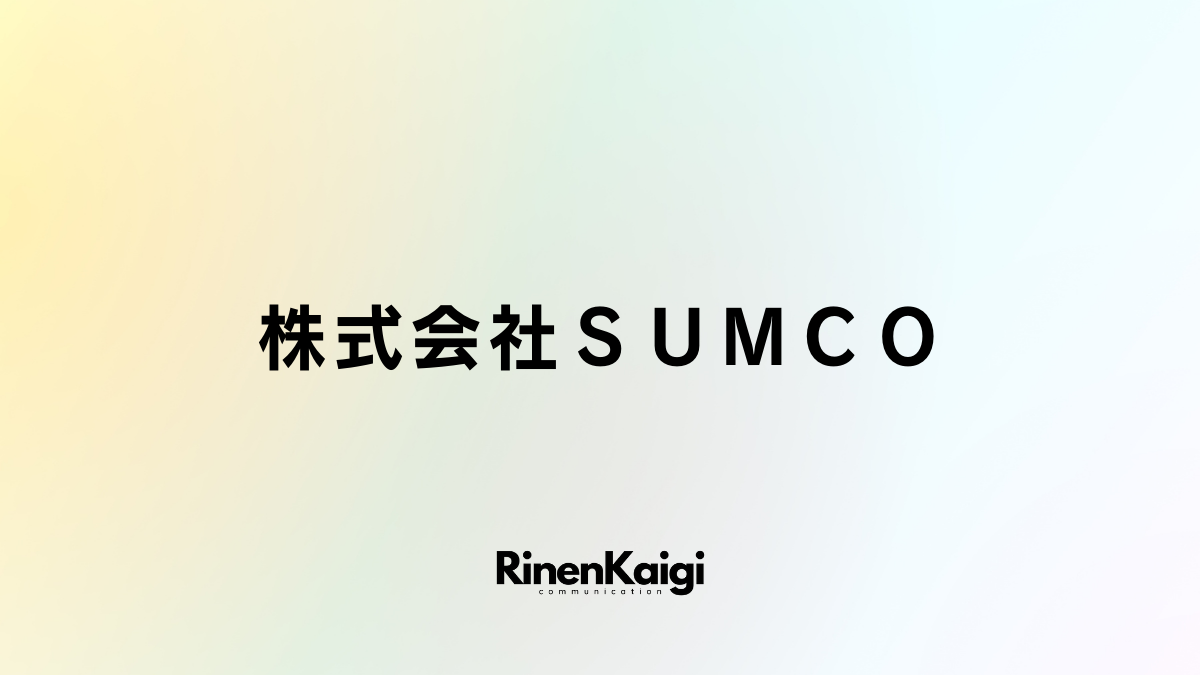 株式会社ＳＵＭＣＯ