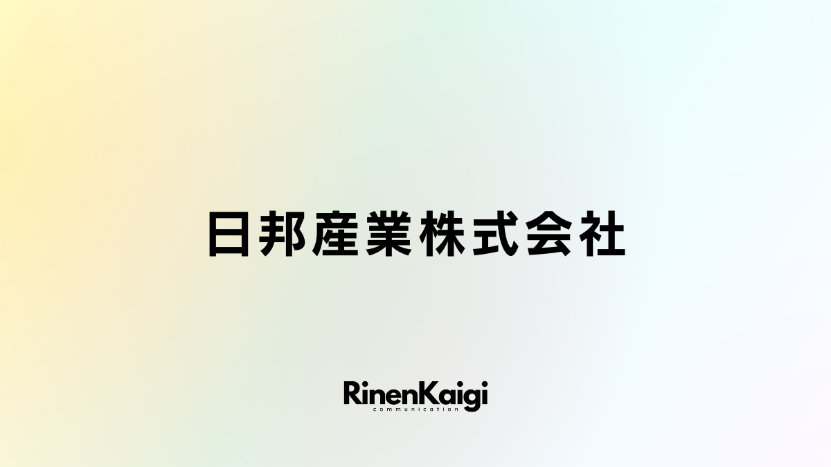 日邦産業株式会社