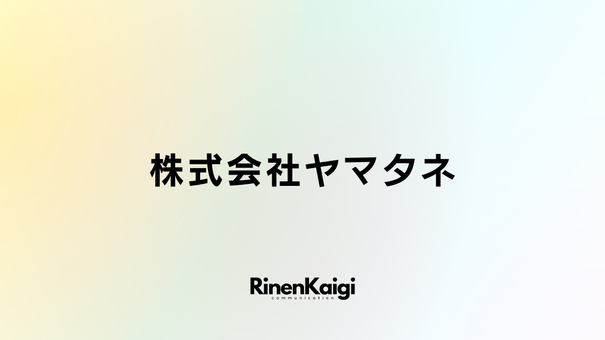 株式会社ヤマタネ