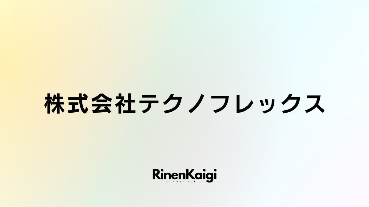 株式会社テクノフレックス