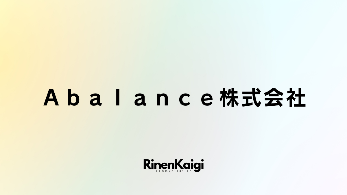 Ａｂａｌａｎｃｅ株式会社