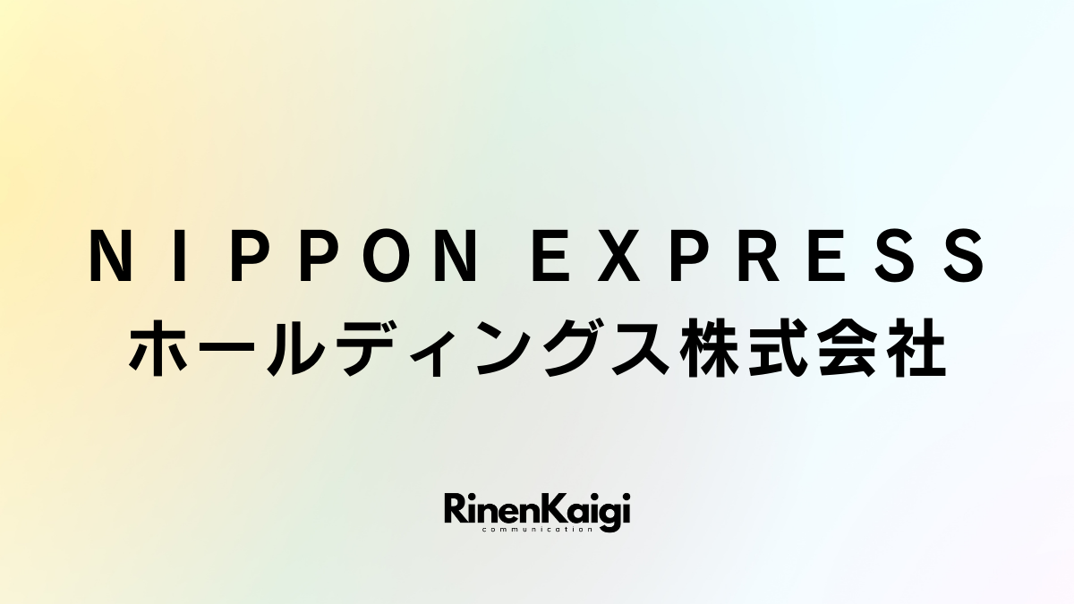 ＮＩＰＰＯＮ ＥＸＰＲＥＳＳホールディングス株式会社