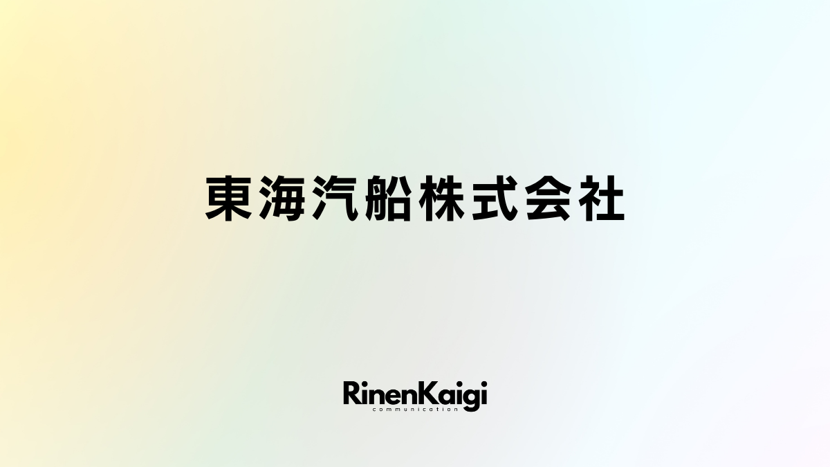 東海汽船株式会社