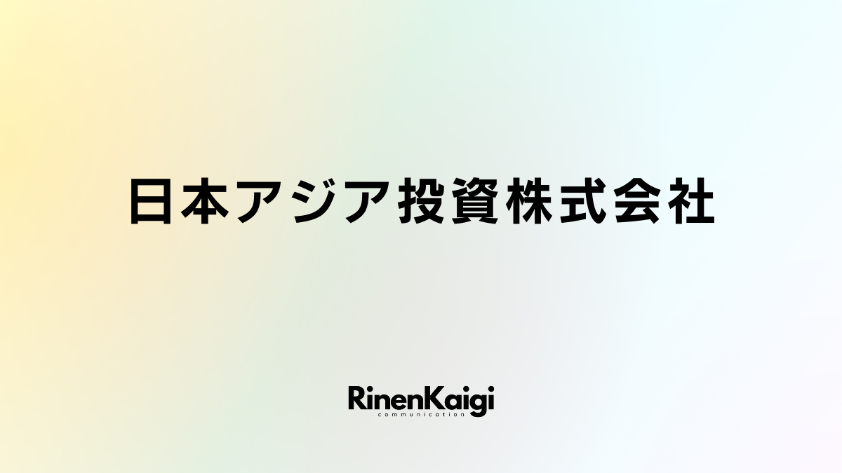 日本アジア投資株式会社