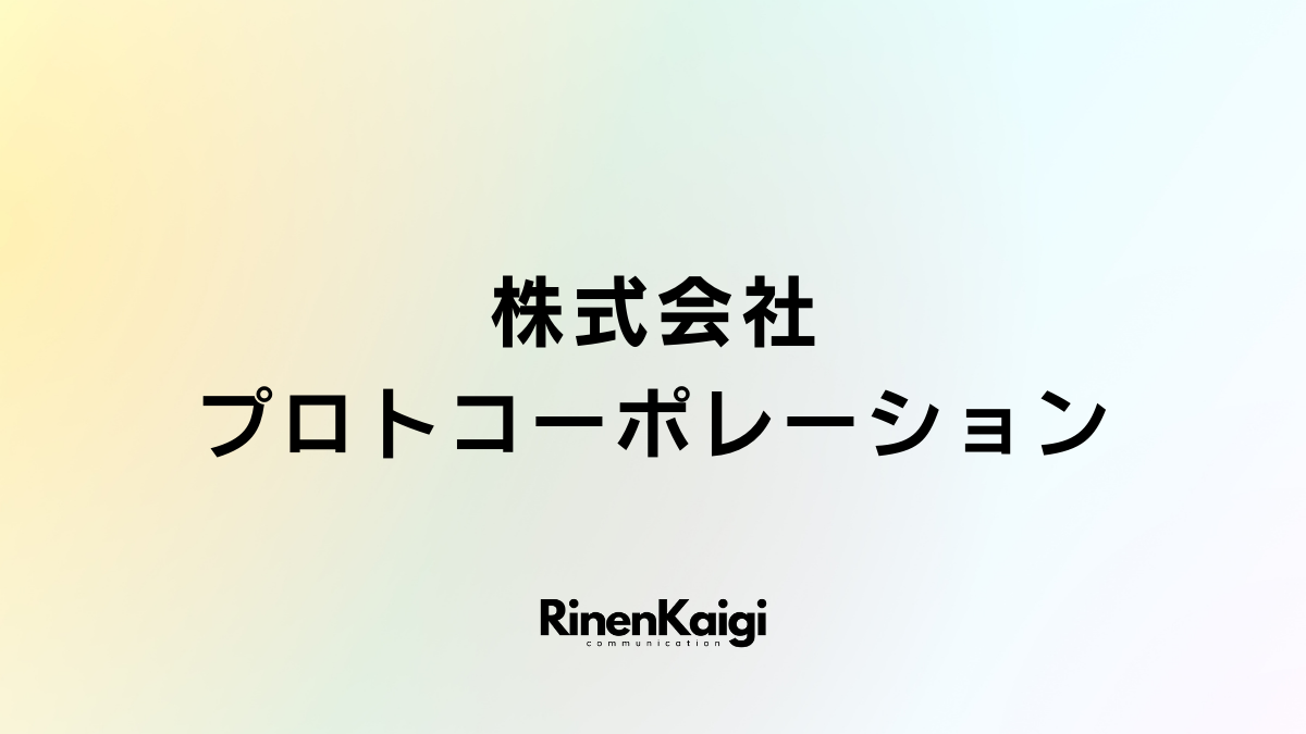 株式会社プロトコーポレーション