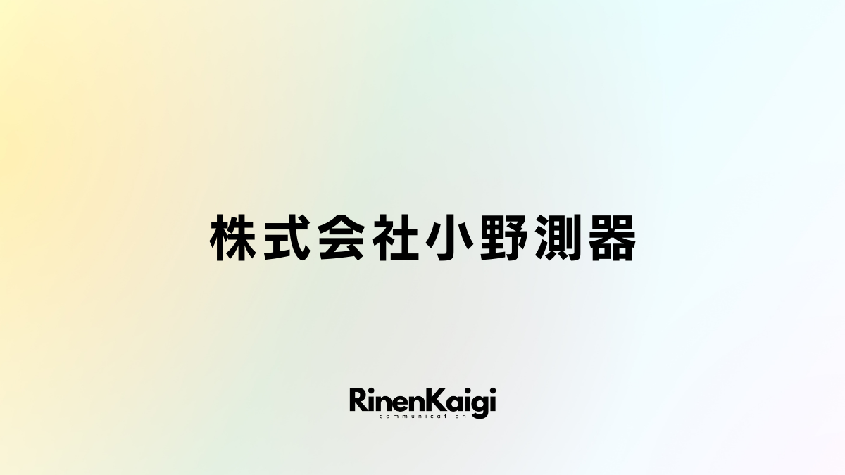 株式会社小野測器