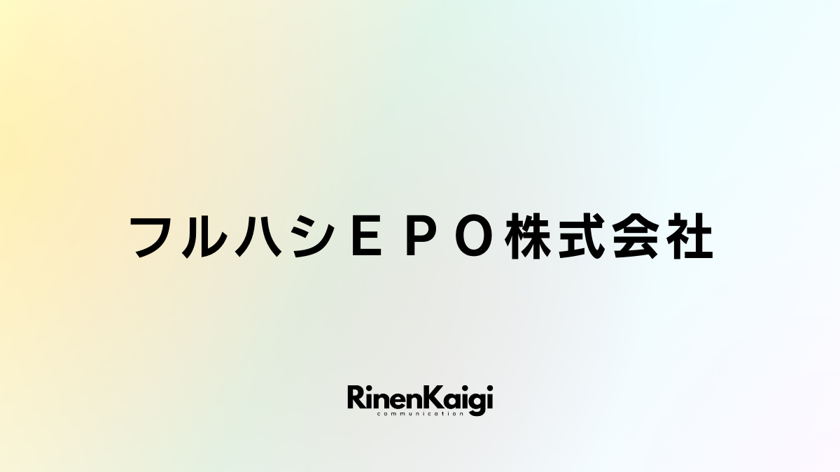 フルハシＥＰＯ株式会社