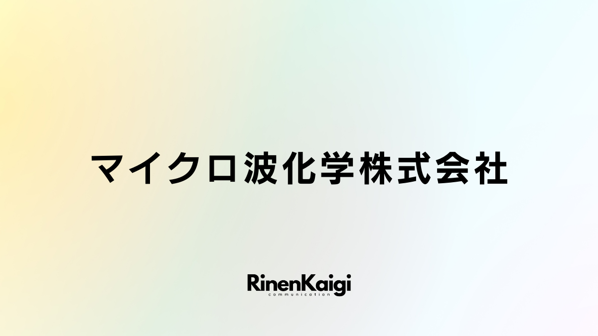 マイクロ波化学株式会社