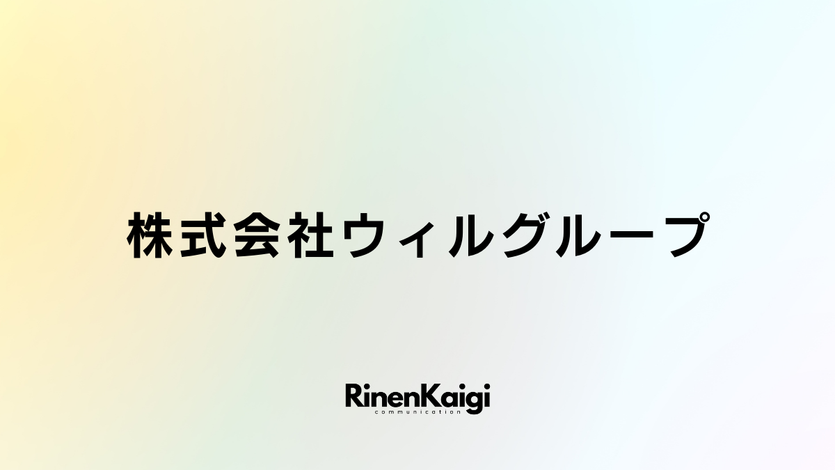 株式会社ウィルグループ