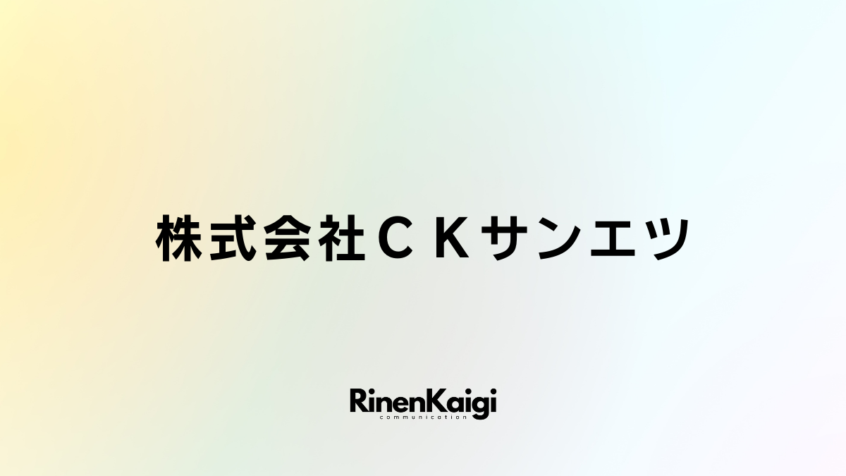 株式会社ＣＫサンエツ