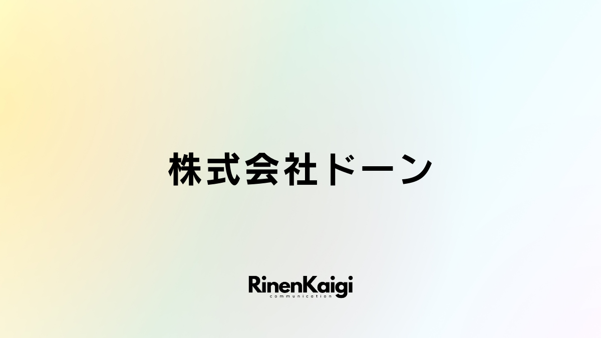 株式会社ドーン