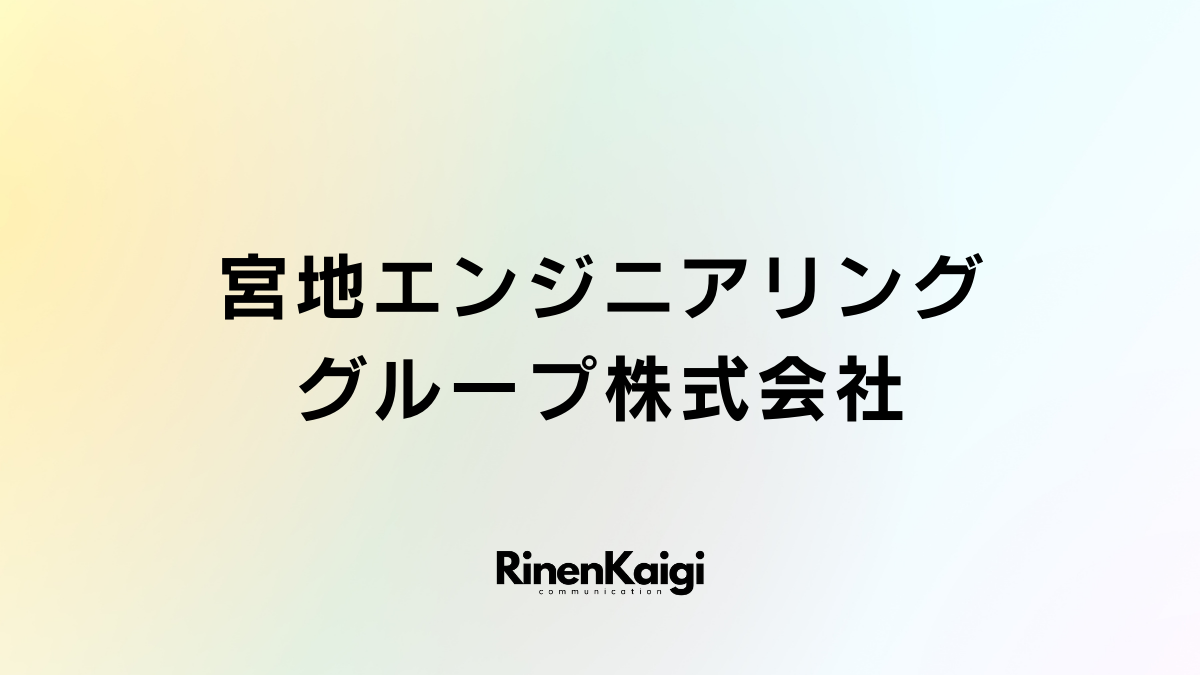 宮地エンジニアリンググループ株式会社