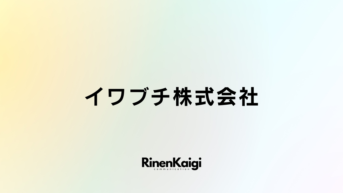 イワブチ株式会社