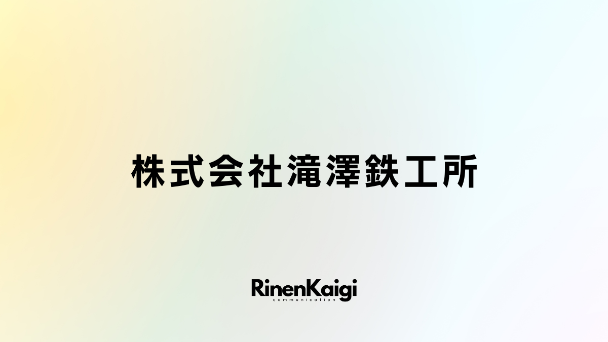 株式会社滝澤鉄工所