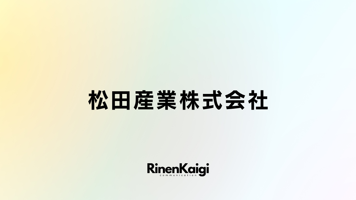 松田産業株式会社