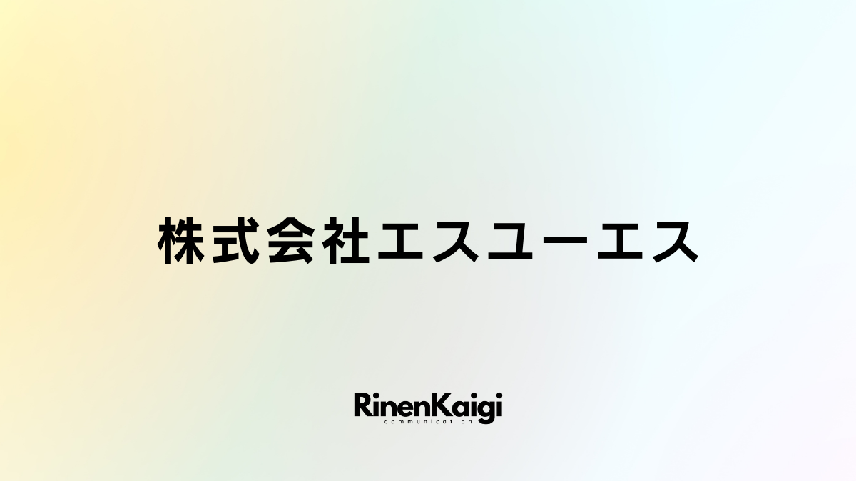 株式会社エスユーエス