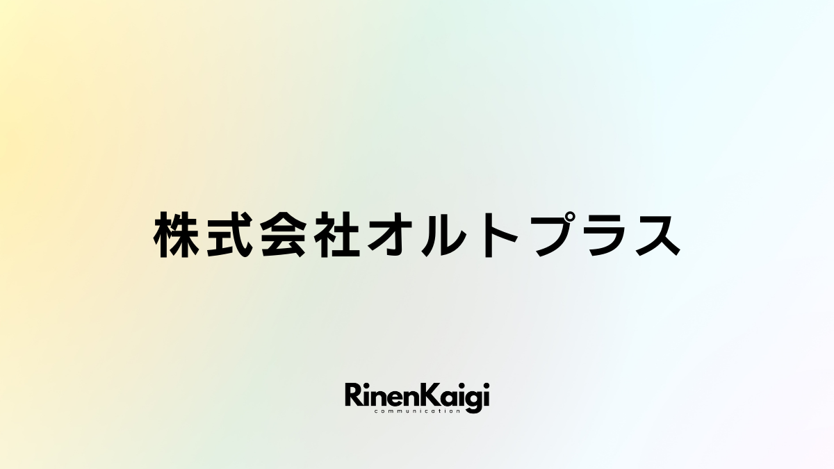 株式会社オルトプラス