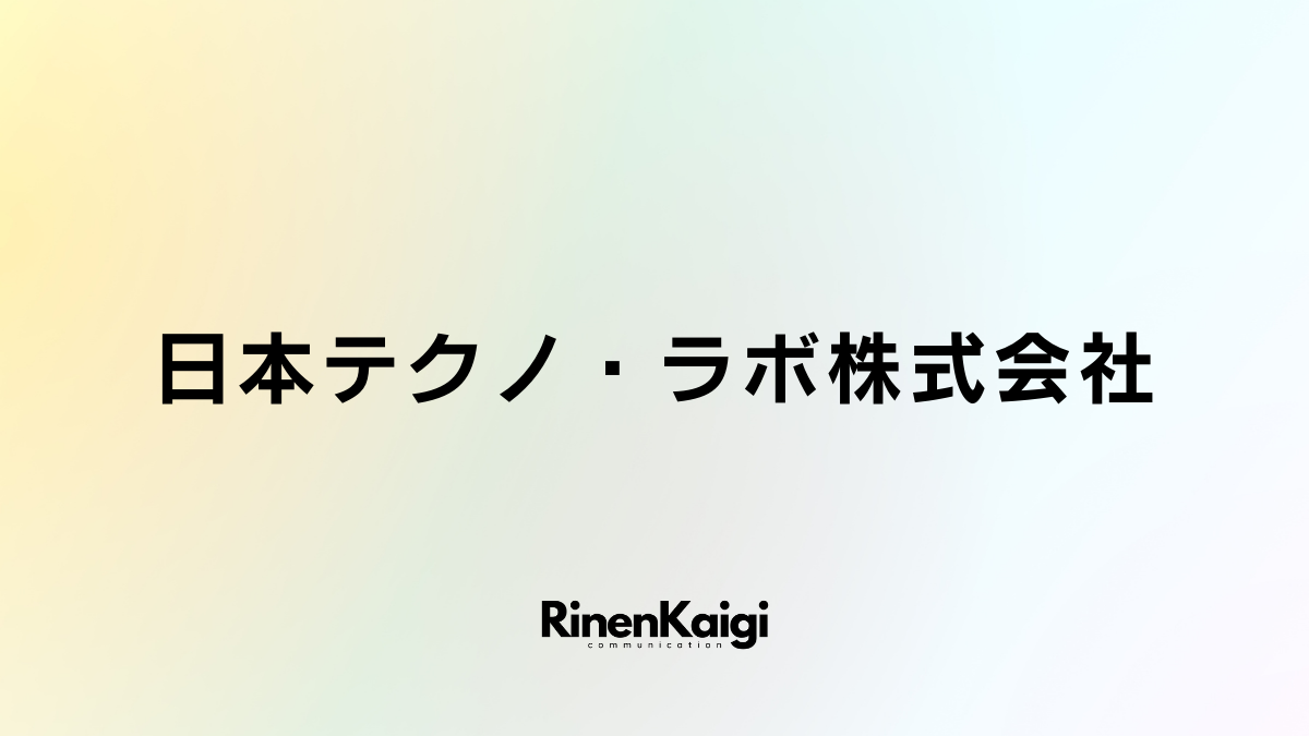 日本テクノ・ラボ株式会社