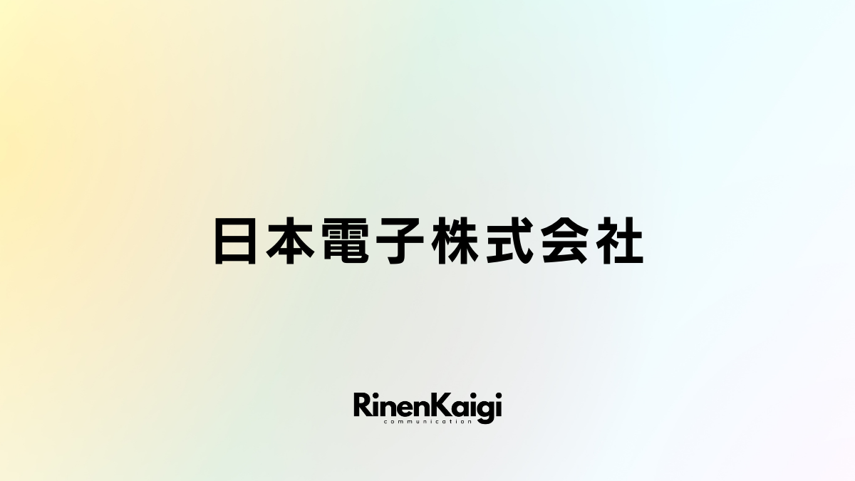 日本電子株式会社