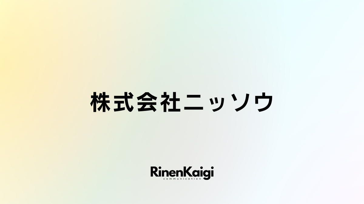 株式会社ニッソウ