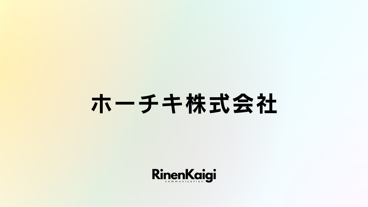 ホーチキ株式会社