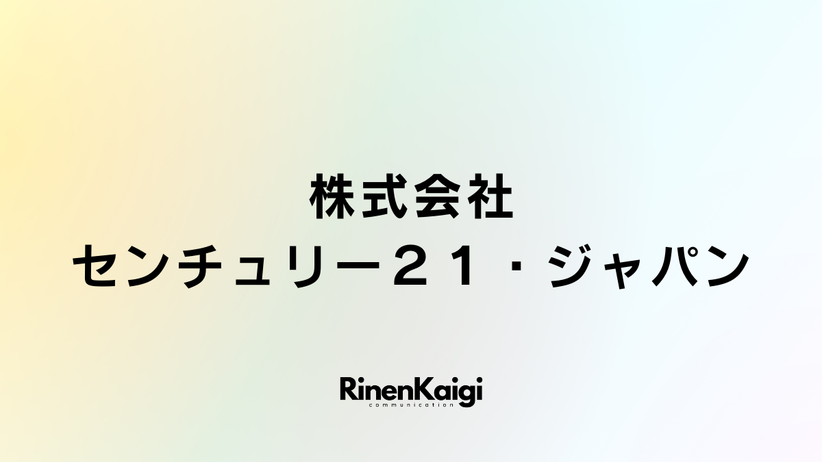 株式会社センチュリー２１・ジャパン