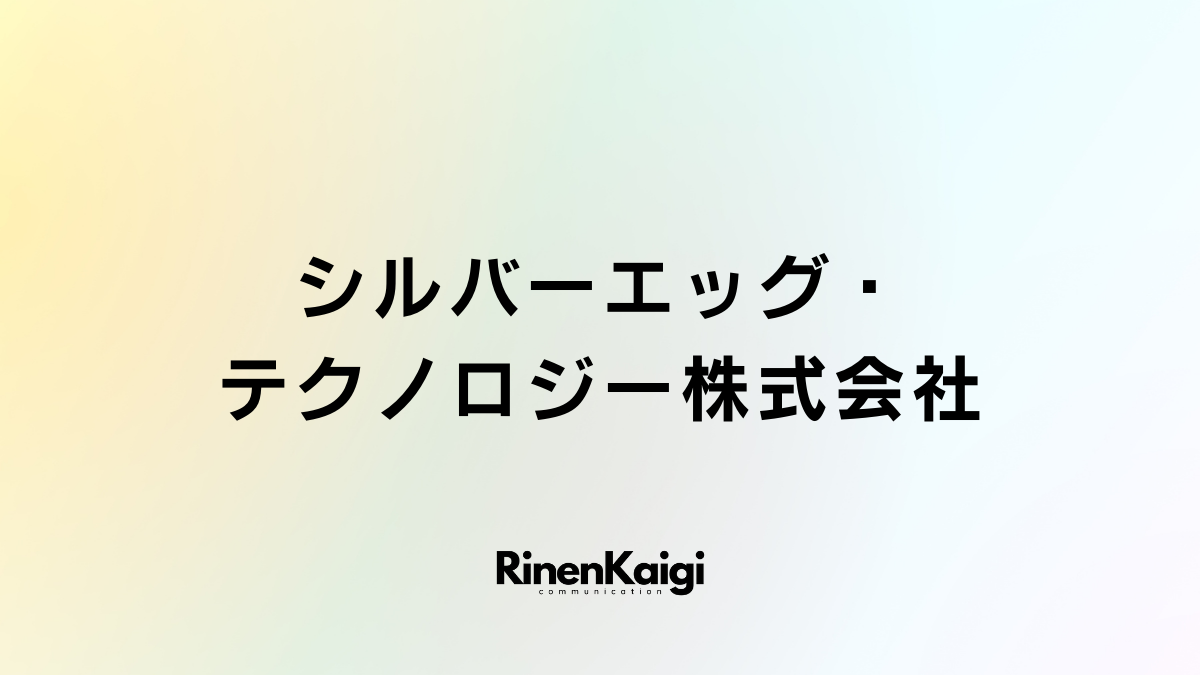 シルバーエッグ・テクノロジー株式会社