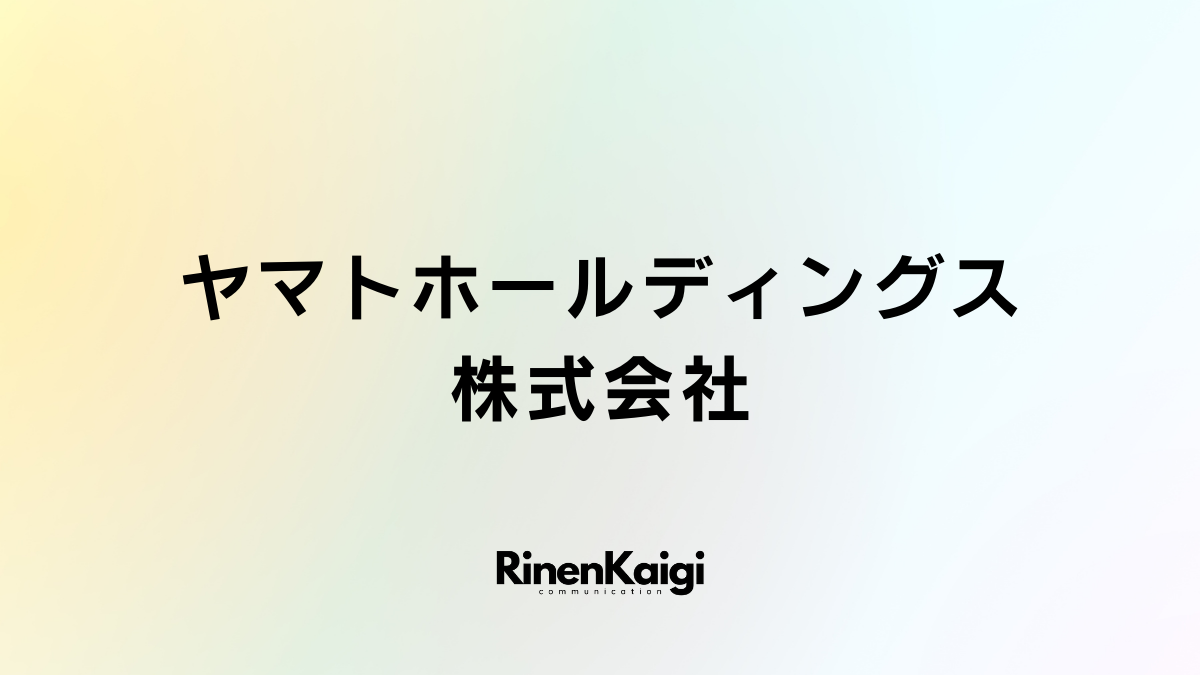 ヤマトホールディングス株式会社