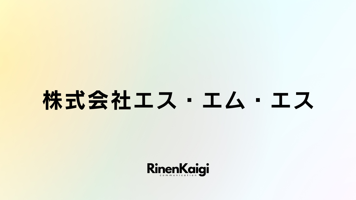 株式会社エス・エム・エス