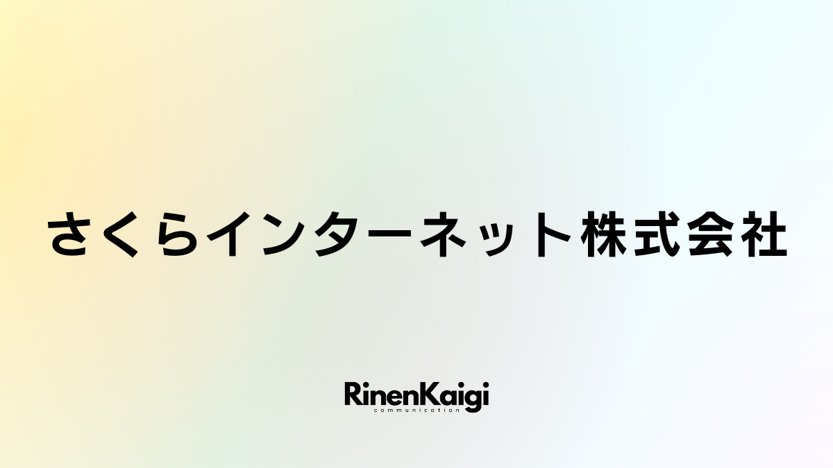 さくらインターネット株式会社