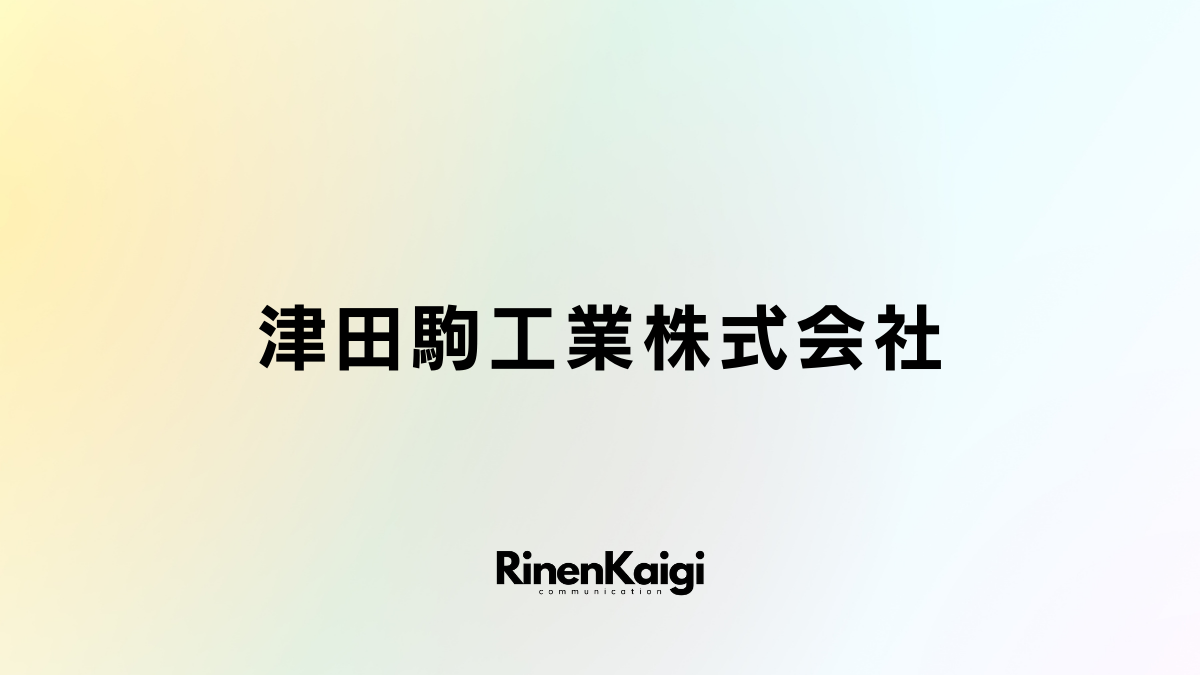 津田駒工業株式会社