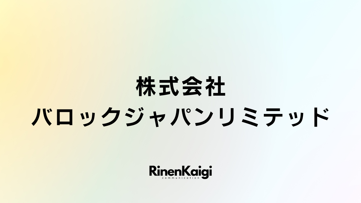 株式会社バロックジャパンリミテッド