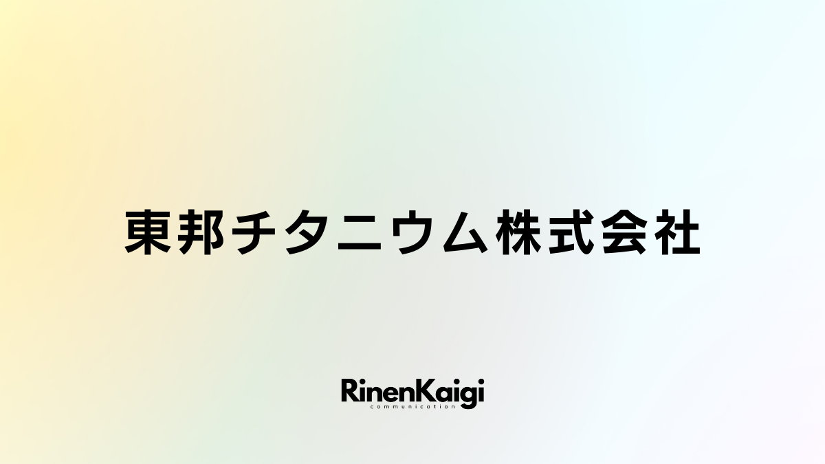 東邦チタニウム株式会社