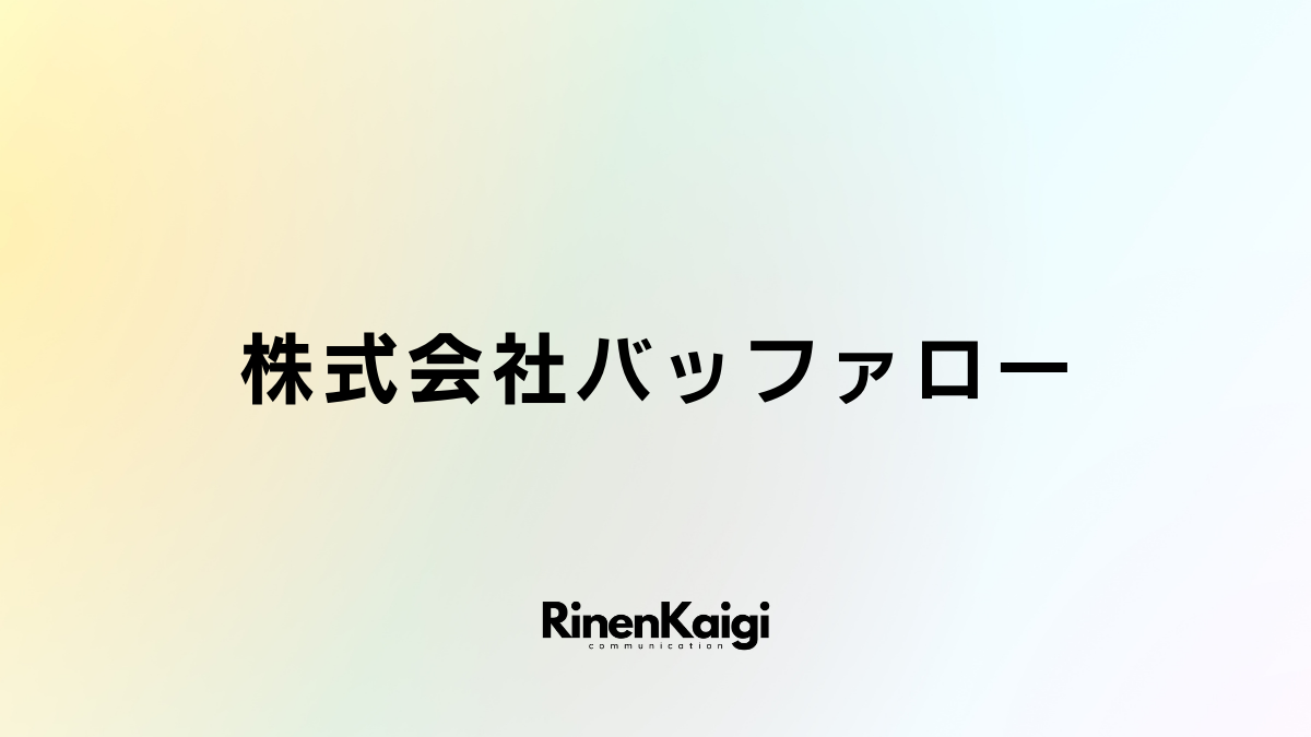 株式会社バッファロー