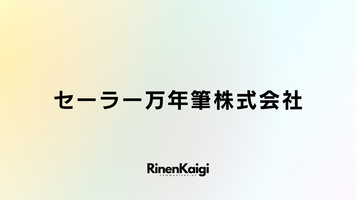 セーラー万年筆株式会社