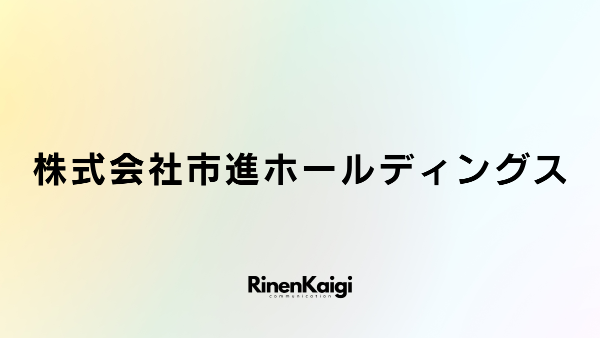 株式会社市進ホールディングス