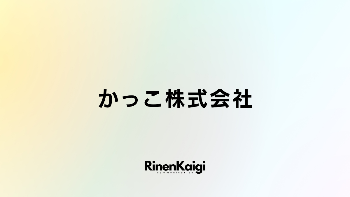 かっこ株式会社