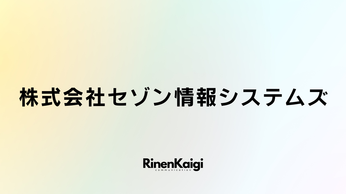 株式会社セゾン情報システムズ