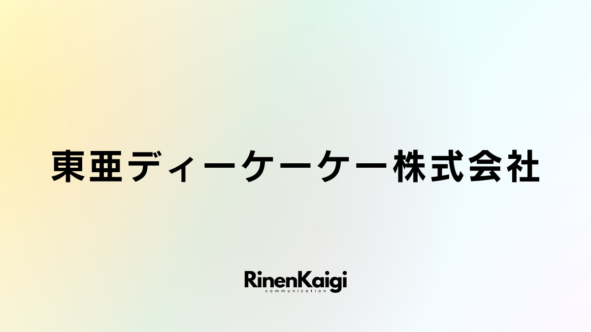 東亜ディーケーケー株式会社