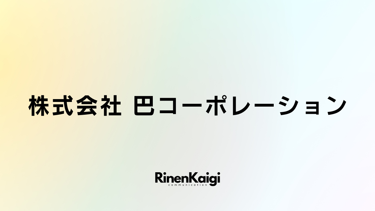 株式会社 巴コーポレーション