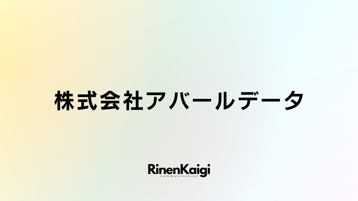 株式会社アバールデータ