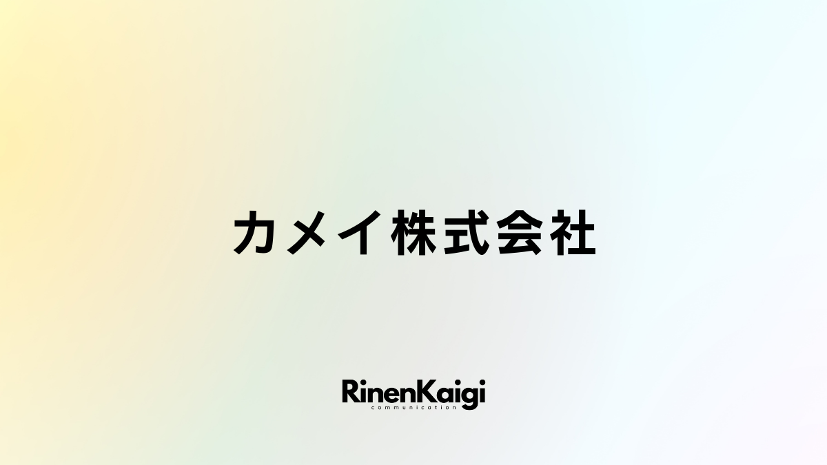 カメイ株式会社