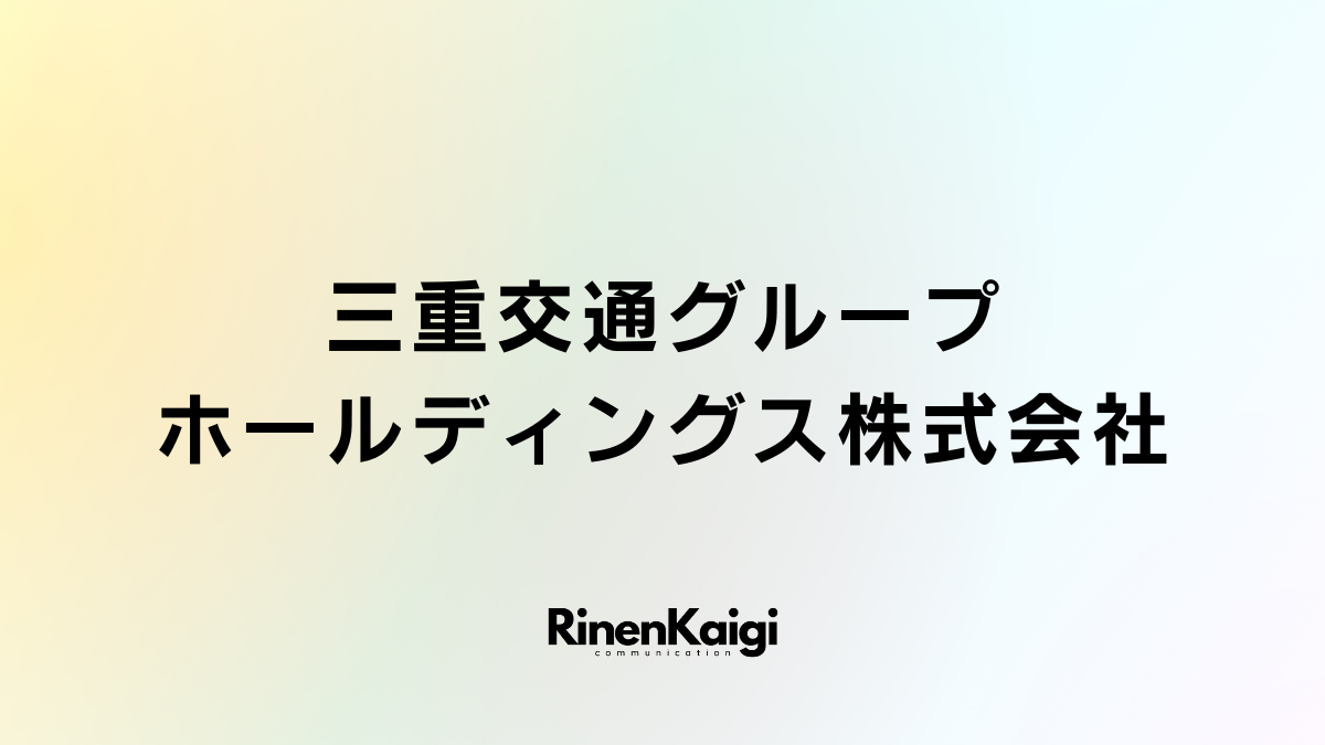 三重交通グループホールディングス株式会社