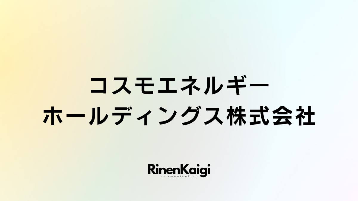 コスモエネルギーホールディングス株式会社