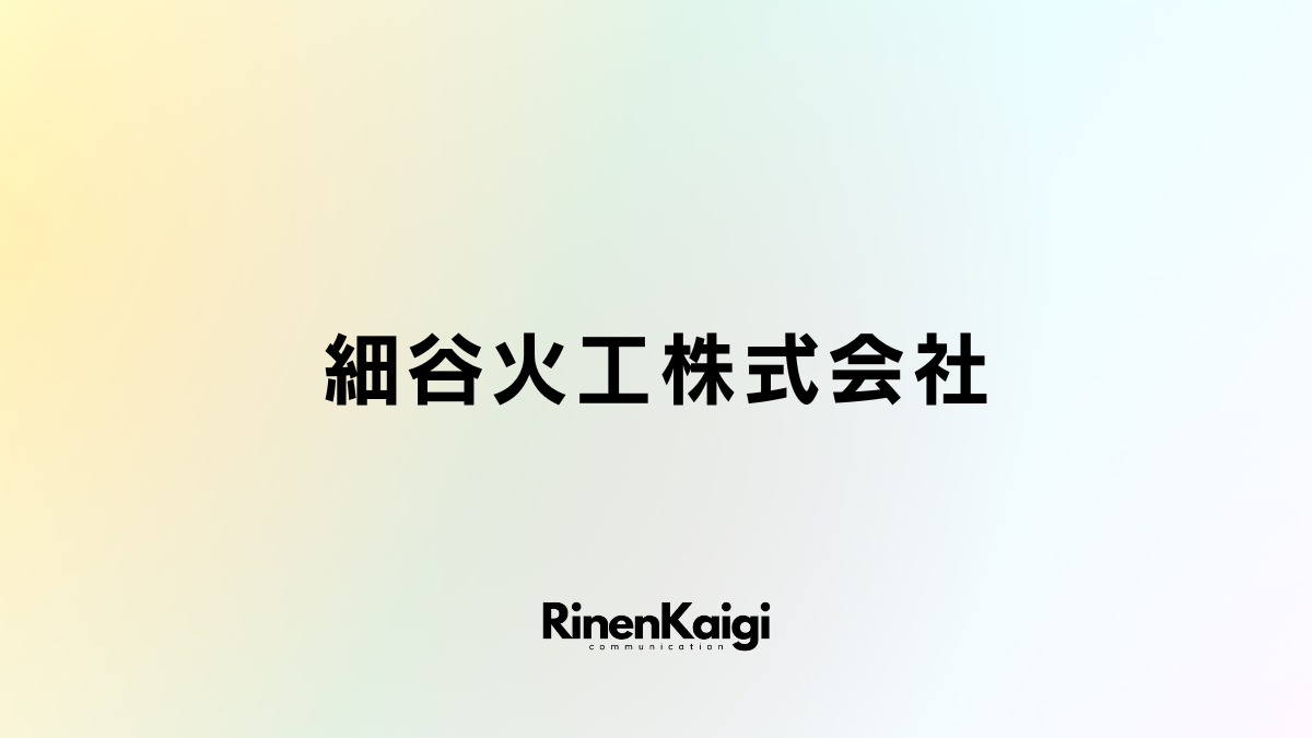 細谷火工株式会社